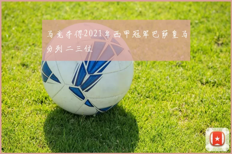 马竞夺得2021年西甲冠军巴萨皇马分列二三位