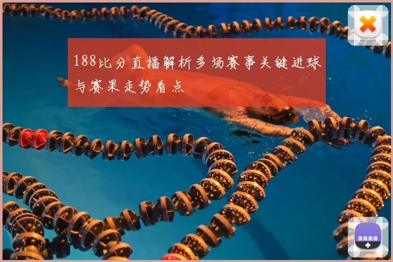 188比分直播解析多场赛事关键进球与赛果走势看点