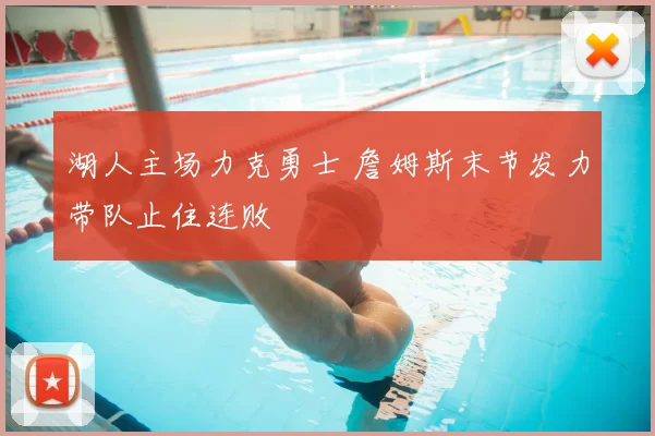 湖人主场力克勇士 詹姆斯末节发力带队止住连败