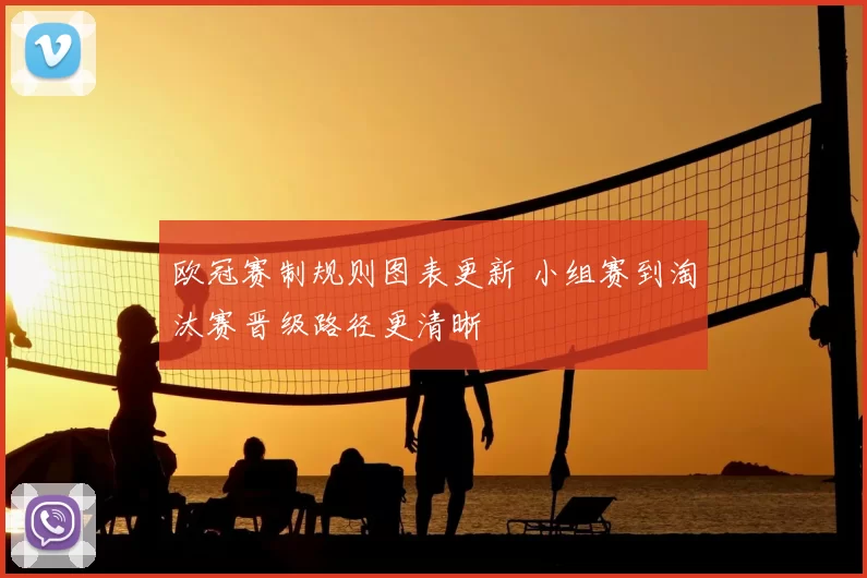 欧冠赛制规则图表更新 小组赛到淘汰赛晋级路径更清晰