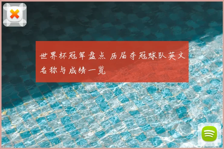 世界杯冠军盘点 历届夺冠球队英文名称与成绩一览