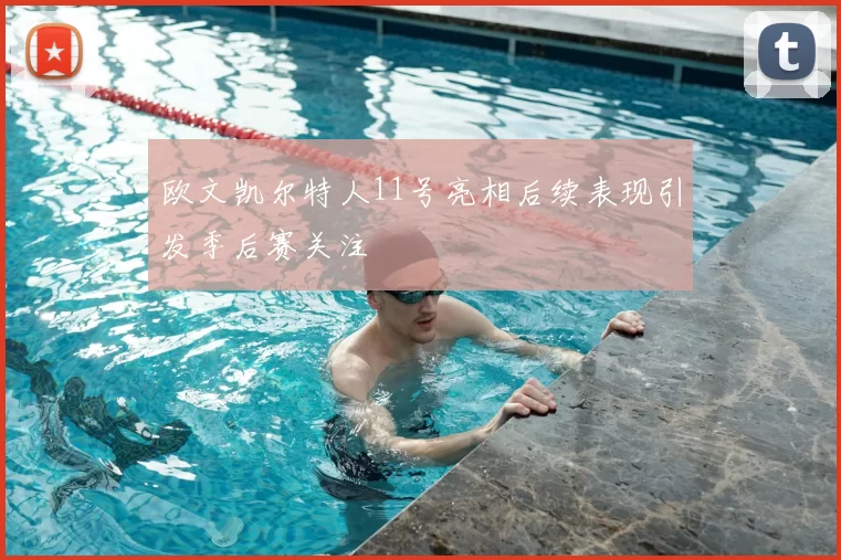 欧文凯尔特人11号亮相后续表现引发季后赛关注