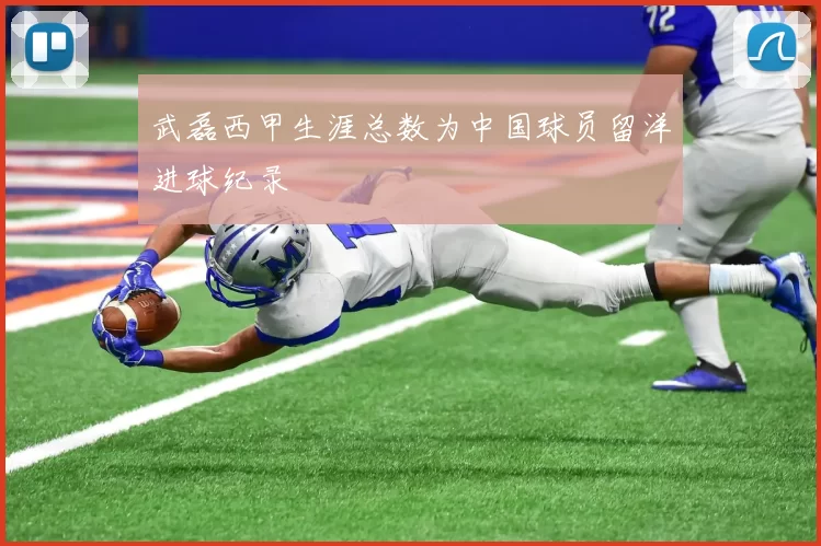 武磊西甲生涯总数为中国球员留洋进球纪录