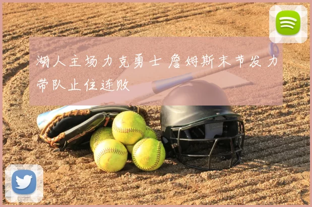 湖人主场力克勇士 詹姆斯末节发力带队止住连败