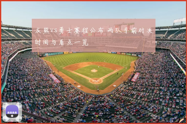 灰熊vs勇士赛程公布 两队季前对决时间与看点一览