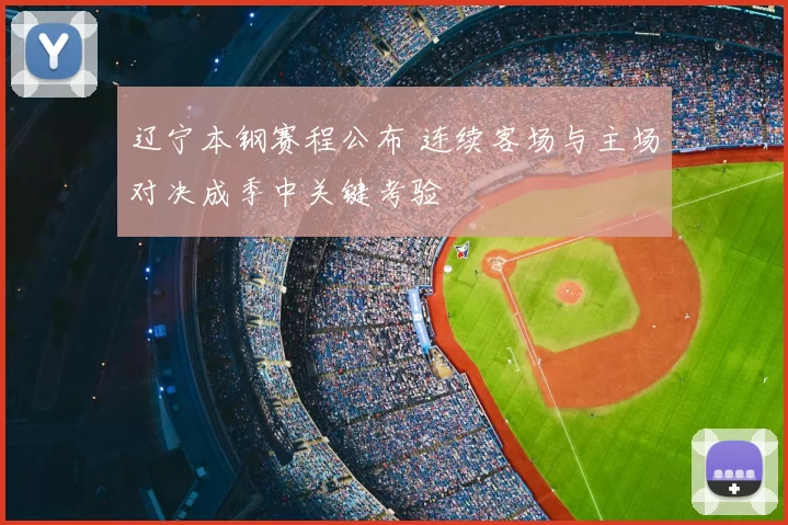 辽宁本钢赛程公布 连续客场与主场对决成季中关键考验