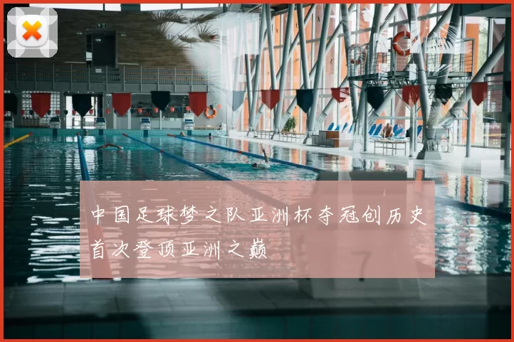 中国足球梦之队亚洲杯夺冠创历史首次登顶亚洲之巅
