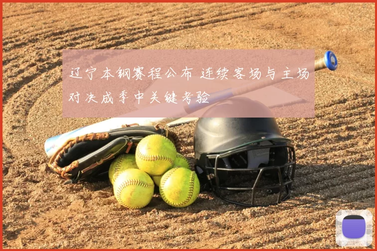 辽宁本钢赛程公布 连续客场与主场对决成季中关键考验