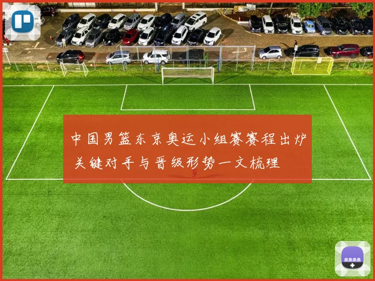 中国男篮东京奥运小组赛赛程出炉 关键对手与晋级形势一文梳理