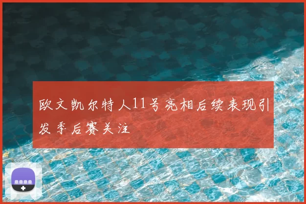 欧文凯尔特人11号亮相后续表现引发季后赛关注