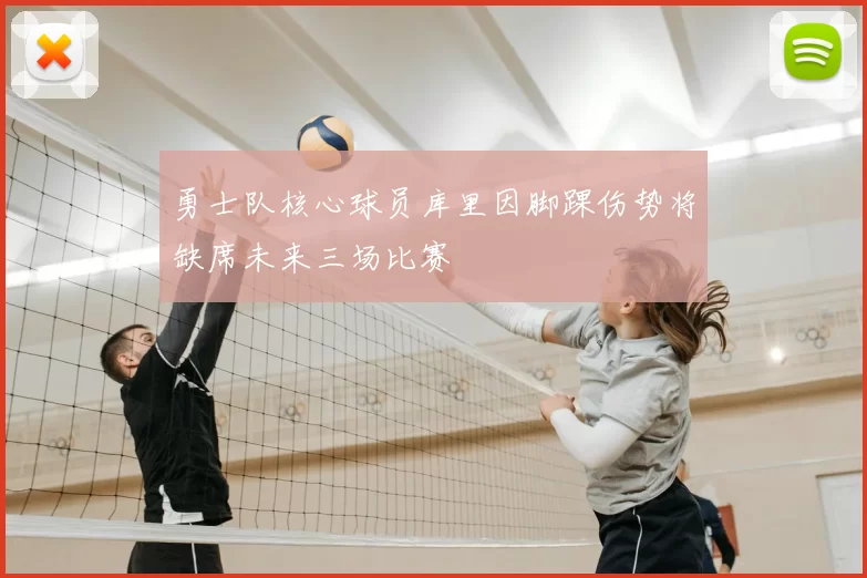 勇士队核心球员库里因脚踝伤势将缺席未来三场比赛