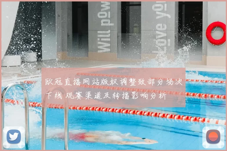 欧冠直播网站版权调整致部分场次下线 观赛渠道及转播影响分析