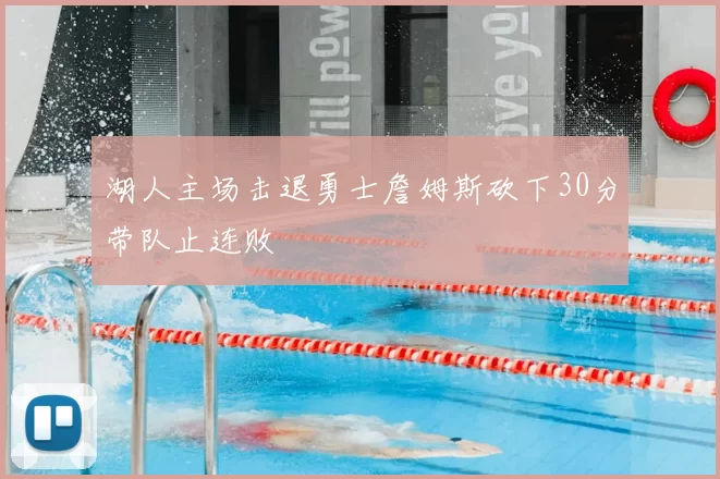 湖人主场击退勇士詹姆斯砍下30分带队止连败
