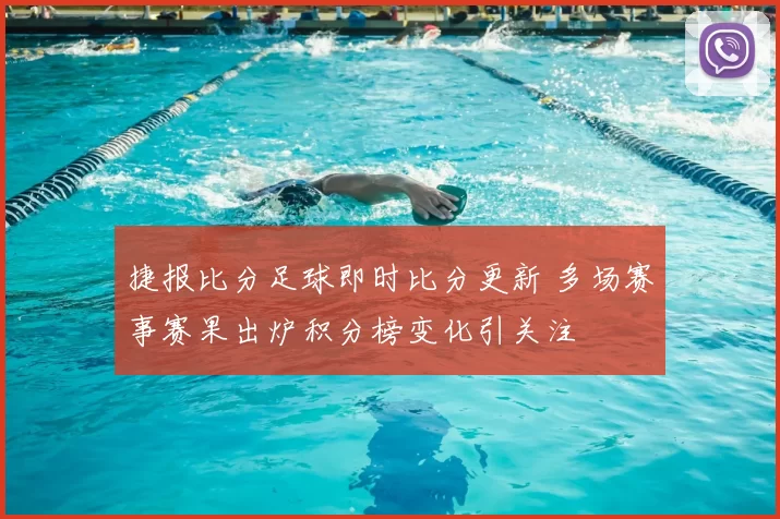 捷报比分足球即时比分更新 多场赛事赛果出炉积分榜变化引关注