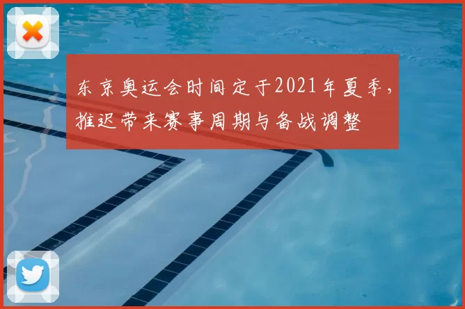 东京奥运会时间定于2021年夏季，推迟带来赛事周期与备战调整