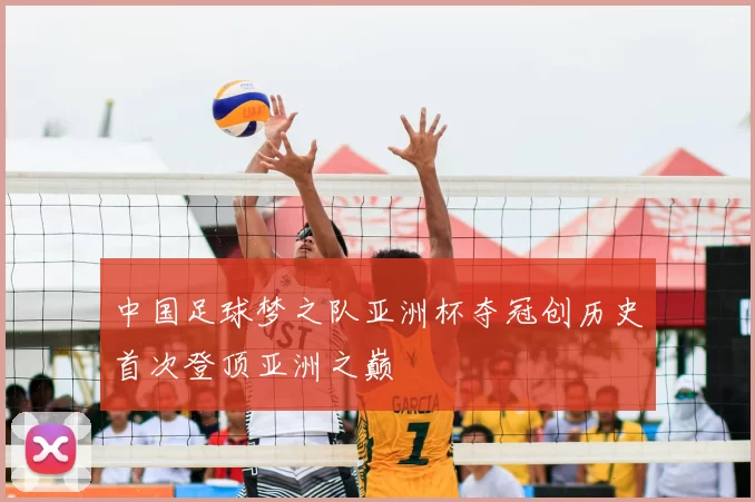 中国足球梦之队亚洲杯夺冠创历史首次登顶亚洲之巅