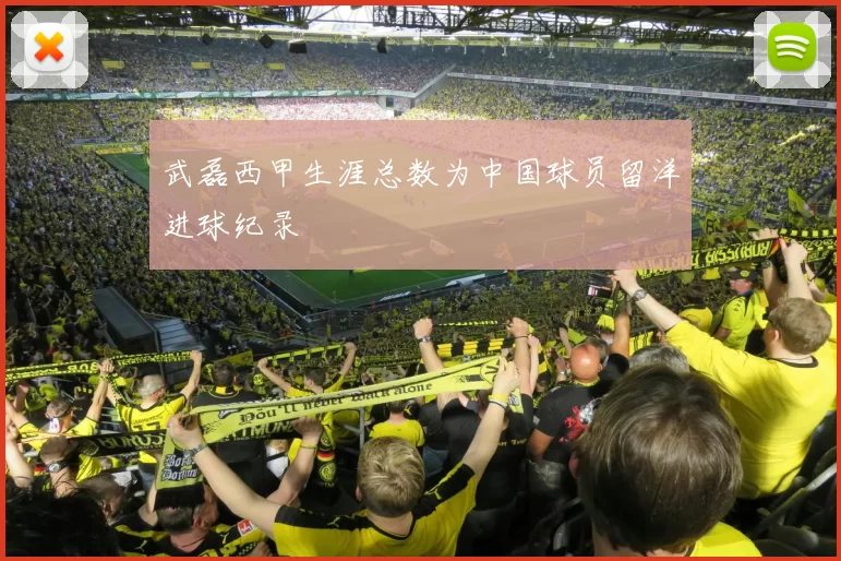 武磊西甲生涯总数为中国球员留洋进球纪录