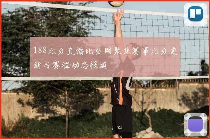 188比分直播比分网聚焦赛事比分更新与赛程动态报道