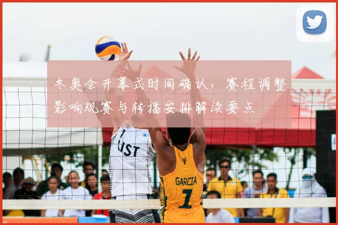 冬奥会开幕式时间确认，赛程调整影响观赛与转播安排解读要点