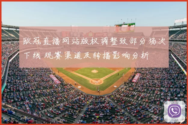 欧冠直播网站版权调整致部分场次下线 观赛渠道及转播影响分析