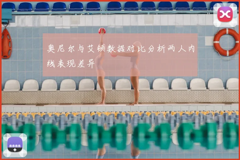 奥尼尔与艾顿数据对比分析两人内线表现差异