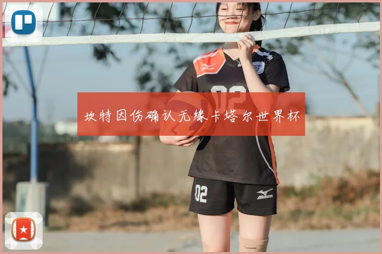 坎特因伤确认无缘卡塔尔世界杯