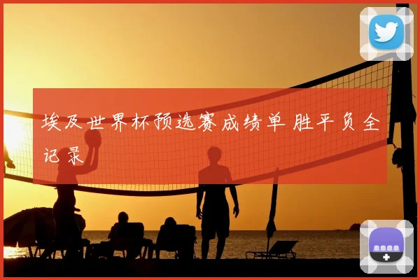 埃及世界杯预选赛成绩单 胜平负全记录