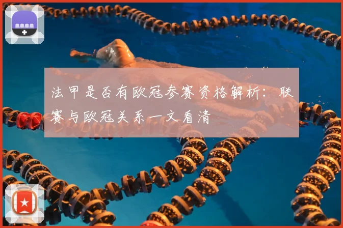 法甲是否有欧冠参赛资格解析:联赛与欧冠关系一文看清