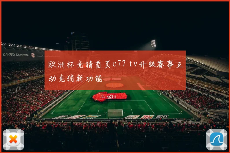 欧洲杯竞猜首页c77 tv升级赛事互动竞猜新功能