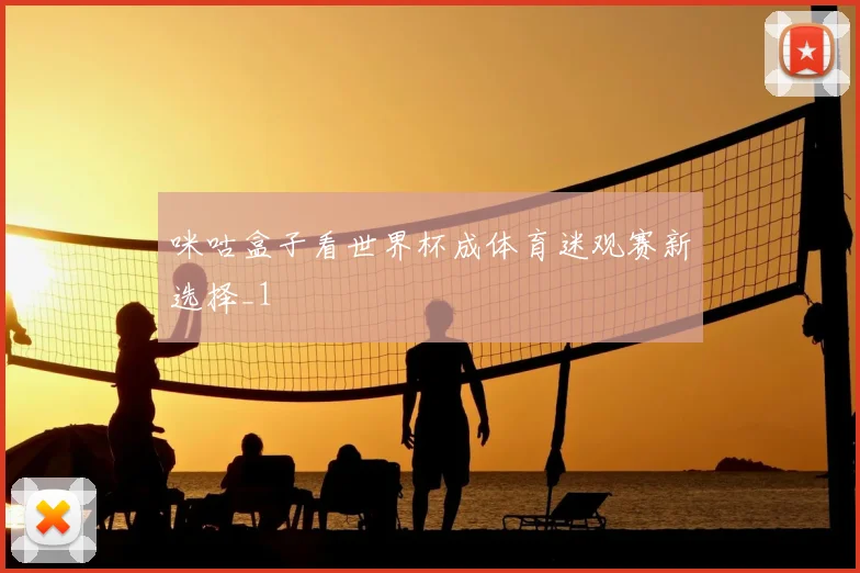 咪咕盒子看世界杯成体育迷观赛新选择_1