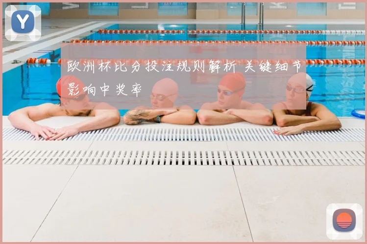 欧洲杯比分投注规则解析 关键细节影响中奖率