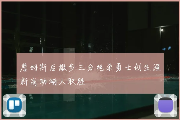 詹姆斯后撤步三分绝杀勇士创生涯新高助湖人取胜