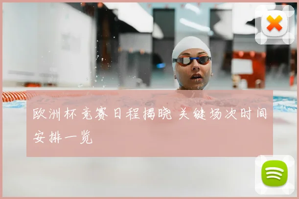 欧洲杯竞赛日程揭晓 关键场次时间安排一览